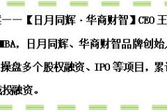 八年磨一剑，做人生路上的攀登者！日月同辉集团CEO王功晗