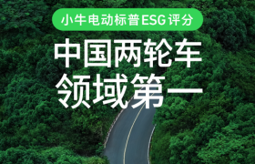 小牛电动：全价值链 ESG 实践，铸就行业责任典范