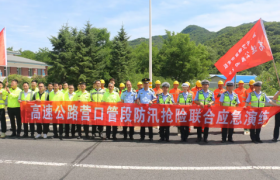 辽宁高速营口分公司开展2025年度防汛抢险应急演练