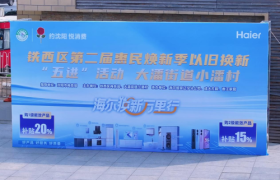铁西区“以旧换新”进乡村掀起乡村“焕新潮”